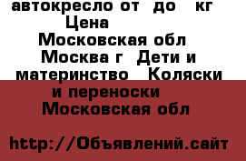 автокресло от 0до 10кг › Цена ­ 2 000 - Московская обл., Москва г. Дети и материнство » Коляски и переноски   . Московская обл.